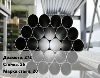 Труба котельная бесшовная 273 s=26 Сталь: 20 ГОСТ: ТУ 14-3Р-55-2001 КВД